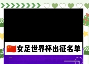 开云体育官网-值得期待！女足比赛双方实力强弱对比的简单介绍