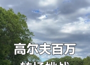 开云体育在线-关于全球热议！高尔夫场外八卦引关注的信息