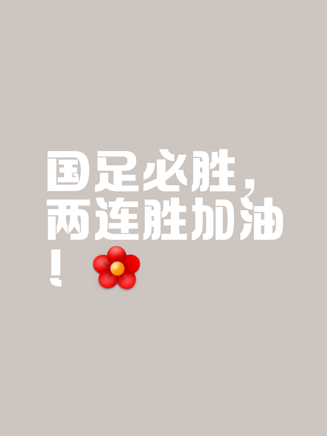 包含国安迎战力帆,胜利在望力争三分摘下胜利的词条 包含国安迎战力帆,胜利在望力争三分摘下胜利的词条