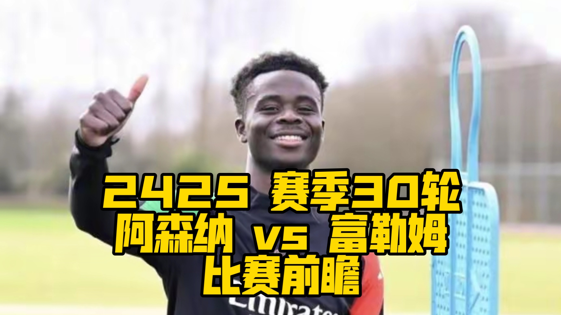 阿森纳1-0逆转富勒姆，取得胜利