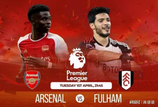 阿森纳1-0逆转富勒姆，取得胜利