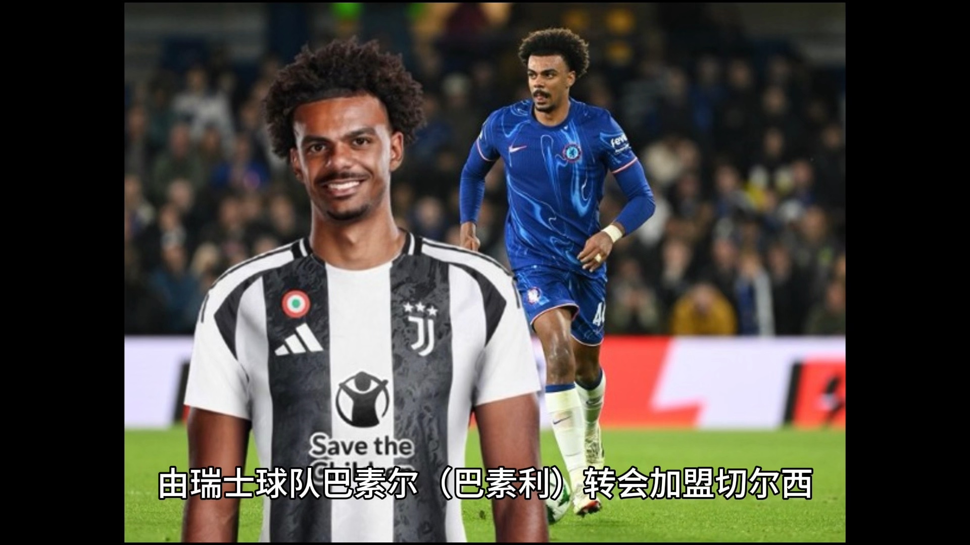 切尔西大胜，尤文图斯惨遇失利