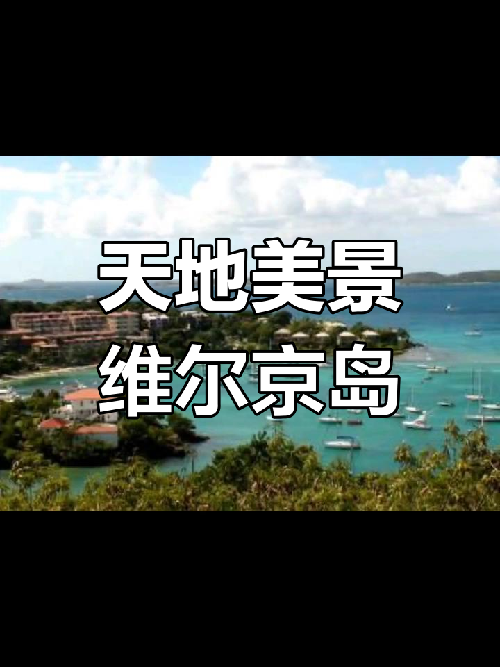 美属维尔京群岛队以实力取胜,晋级下一轮 美属维尔京群岛队以实力取胜,晋级下一轮