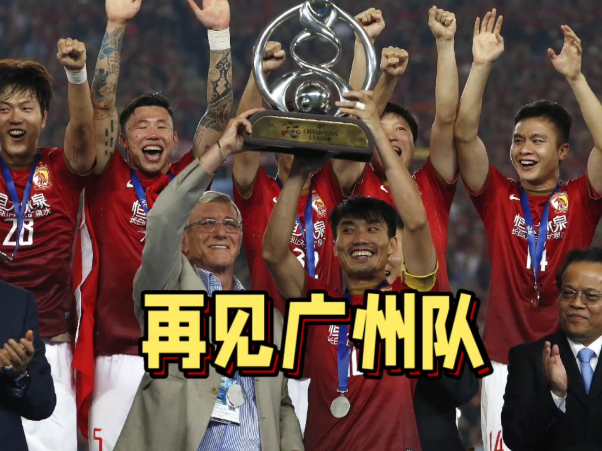 上海上港对广州恒大在亚冠比赛中再见