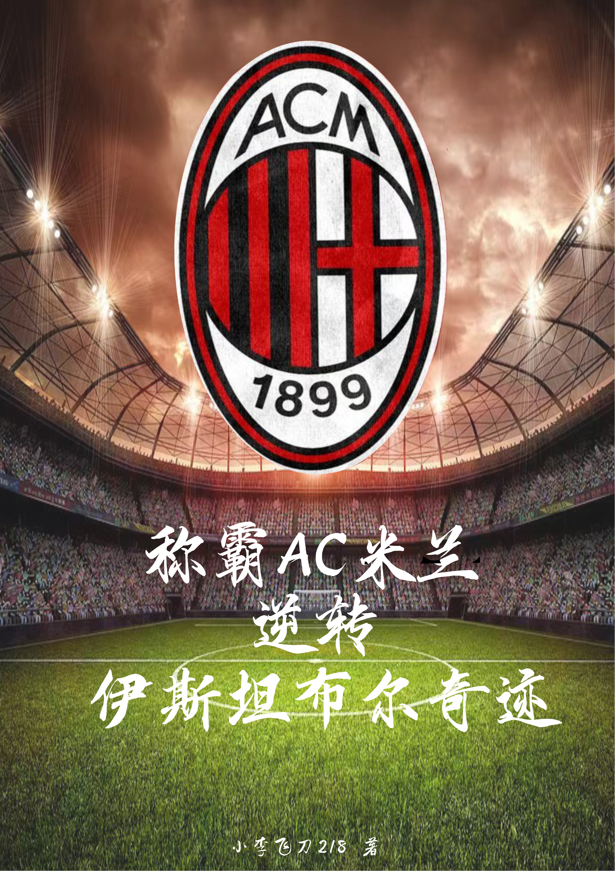 AC米兰客场逆转,继续取得胜利的简单介绍 AC米兰客场逆转,继续取得胜利的简单介绍