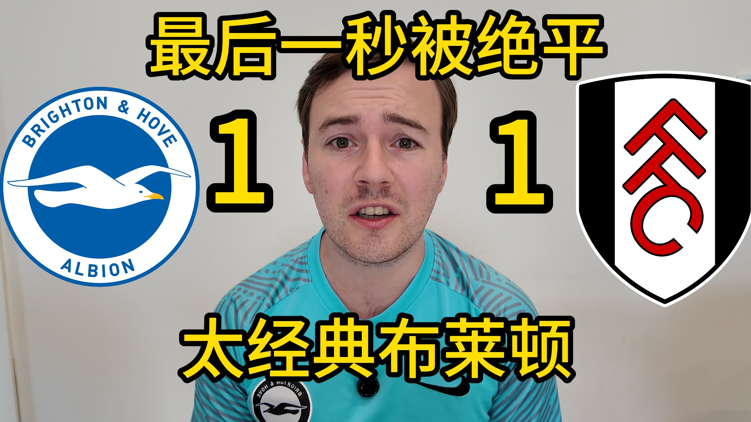 富勒姆备战布莱顿，士气高涨的简单介绍